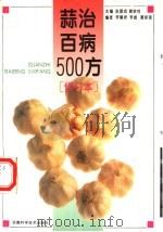 蒜治百病500方（1996 PDF版）
