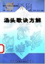 汤头歌诀方解   1998  PDF电子版封面  7806281282  （清）汪昂著；田树仁等注解 