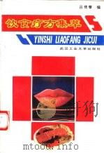 饮食疗方集萃   1992  PDF电子版封面  7562906645  吕传泰编 
