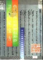 卫生家宝方   1994  PDF电子版封面  7504612782  （宋）朱端章编；（清）高学山编 