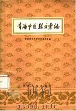 青海中医验方汇编（1958 PDF版）