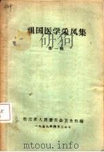 祖国医学采风集  第1辑（1959 PDF版）