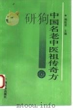中国名老中医祖传奇方   1992  PDF电子版封面  7536318642  杨柱星主编 