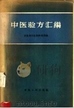 中医验方汇编   1963  PDF电子版封面  14097·16  青海省中医药研究所编 