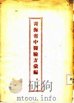 青海省中医验方汇编  第1集（1956 PDF版）