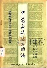 陕西省先进卫生工作者代表会议中医交流验方汇编（1957 PDF版）