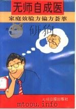无师自成医  家庭效验方偏方荟萃（1993 PDF版）
