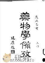 药物学备考   1935  PDF电子版封面    刘文英编（中国药科大学） 