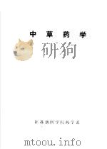 中草药学   1980  PDF电子版封面     