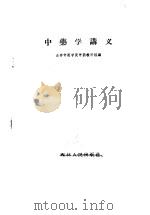 中药学讲义   1960  PDF电子版封面  14091·10  长春中医学院中药教研组编 