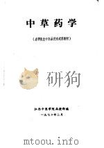 中草药学（1976 PDF版）