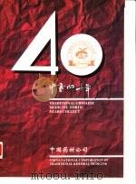 中药四十年     PDF电子版封面     