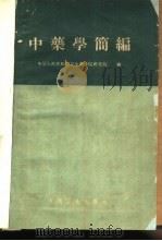 中药学简编（1960 PDF版）