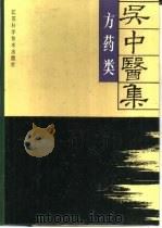 吴中医集  方药类（1993 PDF版）