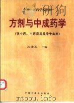 方剂与中成药学   1997  PDF电子版封面  7800897893  刘德军主编 