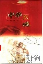 中华医魂  新中国中医药对外交流纪实续集（1999 PDF版）