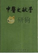中医文献学（1990 PDF版）