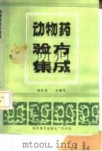 动物药验方集成   1986  PDF电子版封面  14051·60342  林乾良，刘德茂编 
