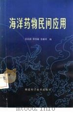 海洋药物民间应用   1984  PDF电子版封面  14211·72  孔庆洛，苏伟庭等编 