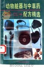 动物脏器与中草药配方精选（1992 PDF版）