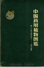 中国药用植物图鉴（1960 PDF版）