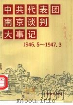 中共代表团南京谈判大事记  1946年5月3日-1947年3月7日（1989 PDF版）