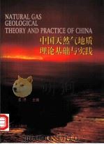 中国天然气地质理论基础与实践（1997 PDF版）
