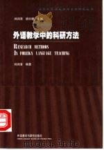 外语教学中的科研方法   1999  PDF电子版封面  7560017045  刘润清编著 