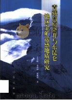 青藏高原隆升与东昆仑地区金矿遥感地质研究（1999 PDF版）
