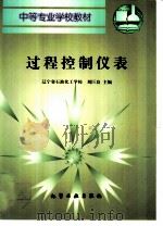 过程控制仪表   1998  PDF电子版封面  7502520090  刘巨良主编 