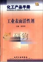 化工产品手册  10  工业表面活性剂   1999  PDF电子版封面  7502523634  黄洪周主编 