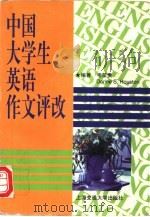 中国大学生英语作文评改   1997  PDF电子版封面  731301922X  毛荣贵，（美）（D.S.休斯敦）Dorine S.Houst 