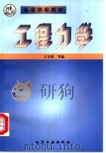 工程力学   1998  PDF电子版封面  7502521216  王守新等编 