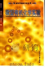 微型有机化学实验   1998  PDF电子版封面  750252309X  陈长水，刘汉兰等编 