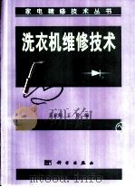 洗衣机维修技术   1998  PDF电子版封面  7030067231  吴亚娟，王伦编 
