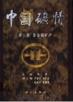 中国矿情  第3卷  非金属矿产（1999 PDF版）