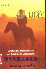 澳大利亚文学论集   1994  PDF电子版封面  7560009387  胡文仲著 