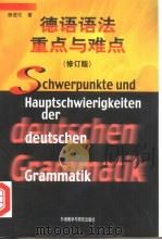 德语语法重点与难点  修订版   1998  PDF电子版封面  7560013287  唐进伦著 
