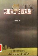 英国文学论述文集   1997  PDF电子版封面  7560010776  李赋宁著 