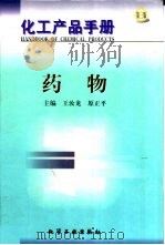 化工产品手册  8  药物   1999  PDF电子版封面  7502523073  王汝龙，原正平主编 