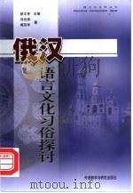 俄汉语言文化习俗探讨（1999 PDF版）