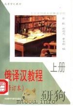 俄译汉教程  上（1989 PDF版）