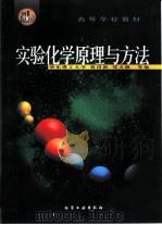 实验化学原理与方法（1999 PDF版）