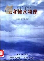 云和降水物理（1999 PDF版）