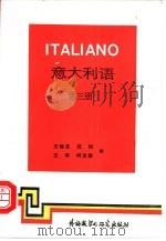 意大利语  第3册（1988 PDF版）