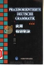 实用德语语法（1994 PDF版）