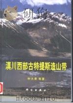 滇川西部古特提斯造山带（1998 PDF版）