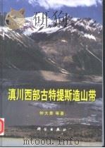 滇川西部古特提斯造山带   1998  PDF电子版封面  7030067495  钟大赉等著 