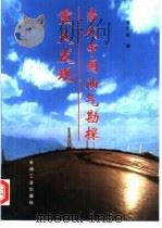 当代中国油气勘探重大发现（1999 PDF版）