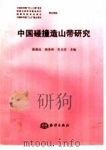 中国碰撞造山带研究   1999  PDF电子版封面  7502747583  陈海泓等主编 